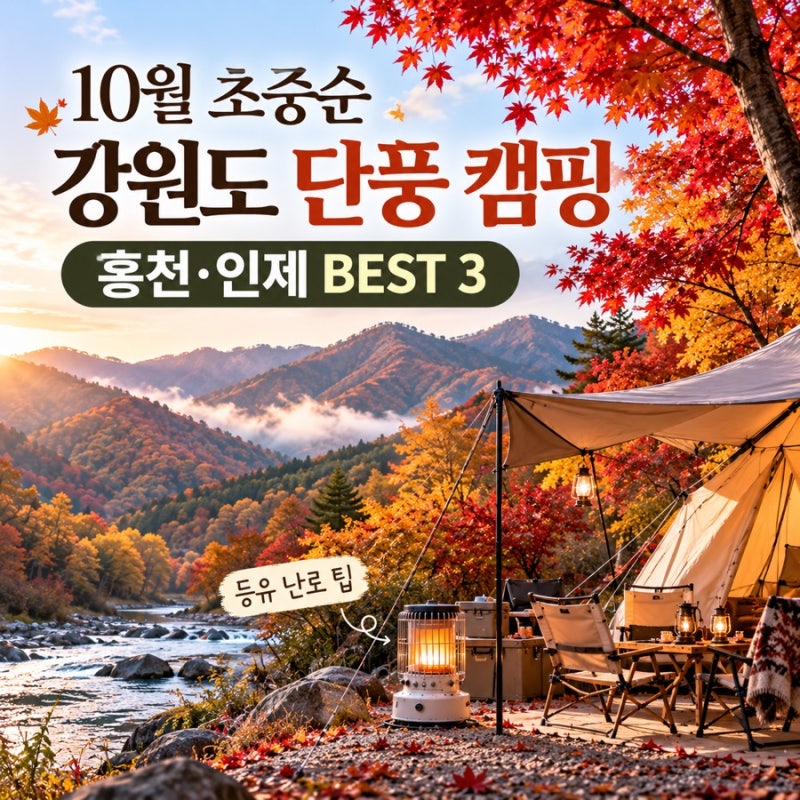 10월 초중순 강원도 단풍 캠핑장 BEST 3｜살둔마을캠핑장, 방태산자연휴양림, 용오름밸리캠핑