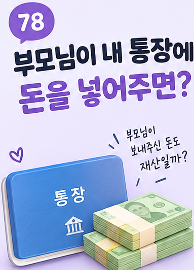 부모님이 내 통장에 돈을 넣어주면 근로장려금에 영향이 있을까?