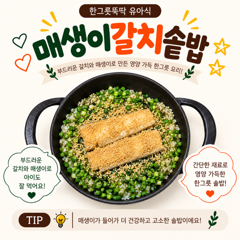 한그릇뚝딱유아식 매생이갈치솥밥 아기생선솥밥 레시피