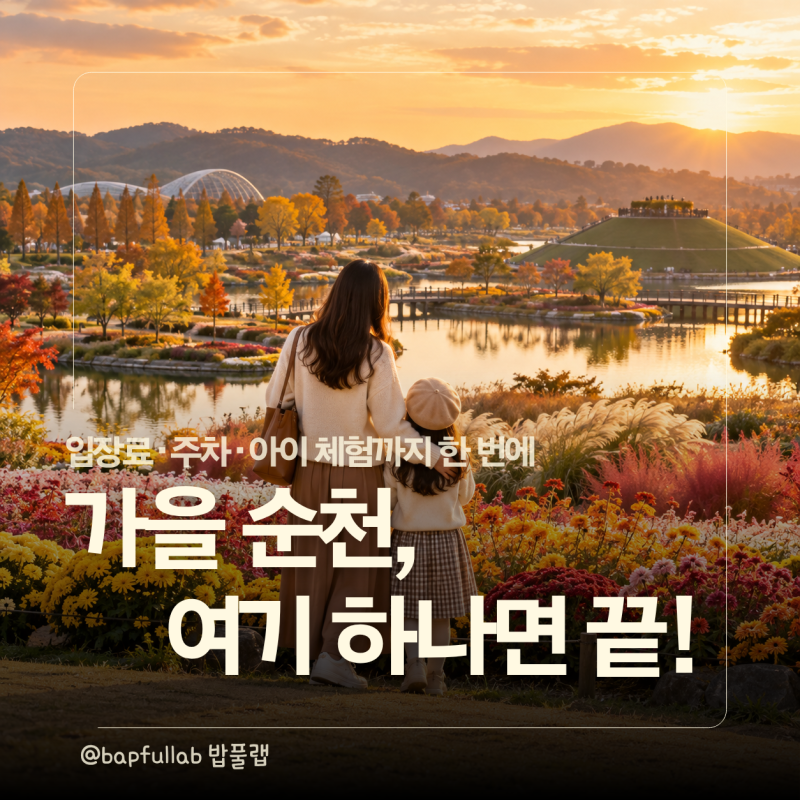 2026 순천만국가정원 입장료 주차｜아이와 어린이동물원 스카이큐브 방문정보