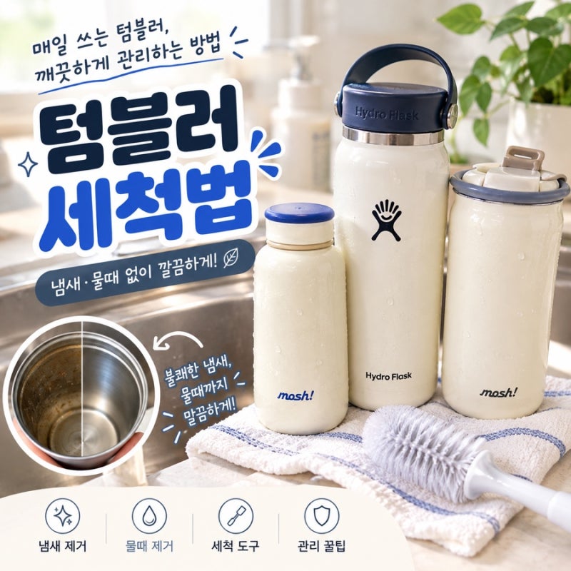 텀블러 세척법, 찌든때 쉽게 빼는 비법