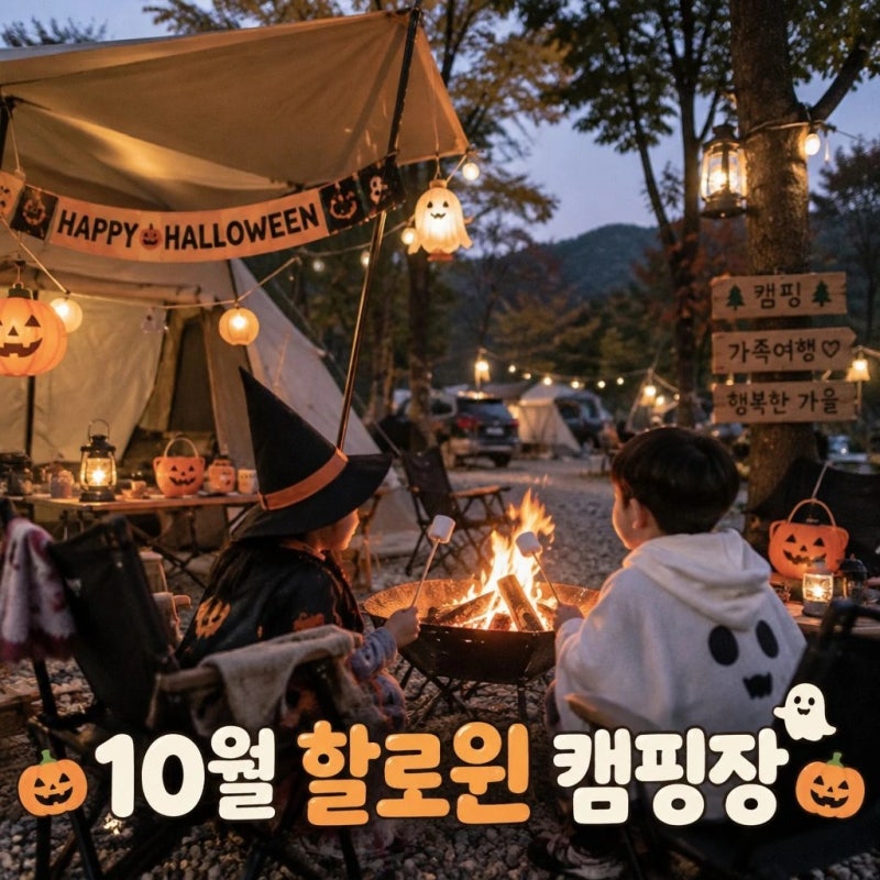 2026 10월 할로윈 캠핑장 추천 충청 강원 일정 확정된 곳