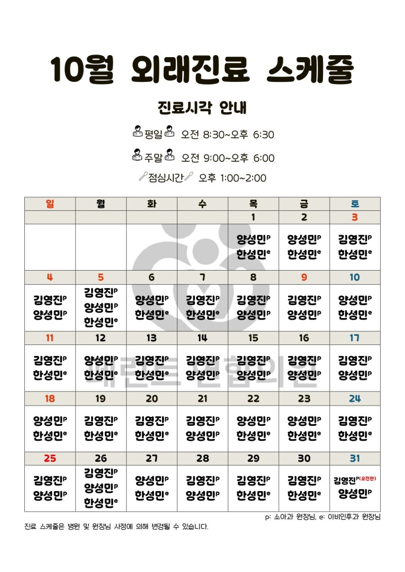 10월 진료스케쥴 | 원주 페런트연합소아청소년과이비인후과의원