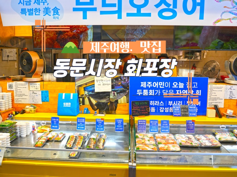 제주도 회포장 동문시장 횟집 두툼회