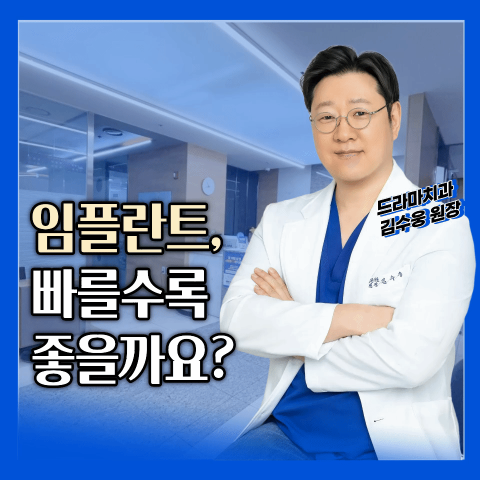 이를 뺀 날 바로 임플란트를 심어도 될까요? 정자동치과에서는 이걸 먼저 봅니다