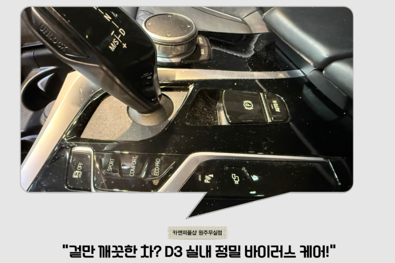 차량 전체 정밀 케어! 디테일링 D3 시공 과정과 실내외 비포애프터