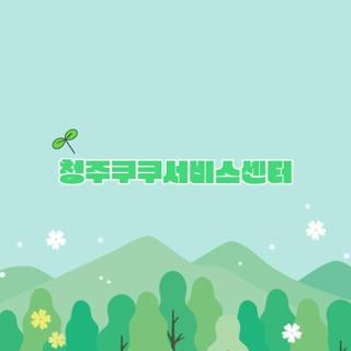 청주쿠쿠서비스센터 봉명동 주소 주차장 운영시간 직접 가보니, 모르면 후회하는 방문 꿀팁