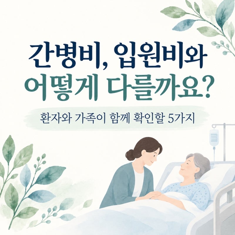 간병비는 입원비와 다를까요? 가족이 알아둘 비용과 지원 제도