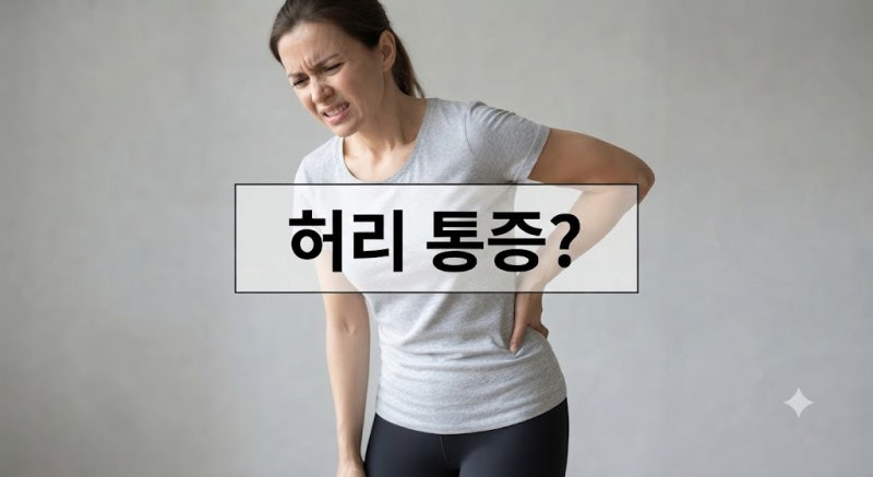 허리 통증에 다리 저림까지? 허리디스크 증상 자가진단법 및 비수술 완화 방법