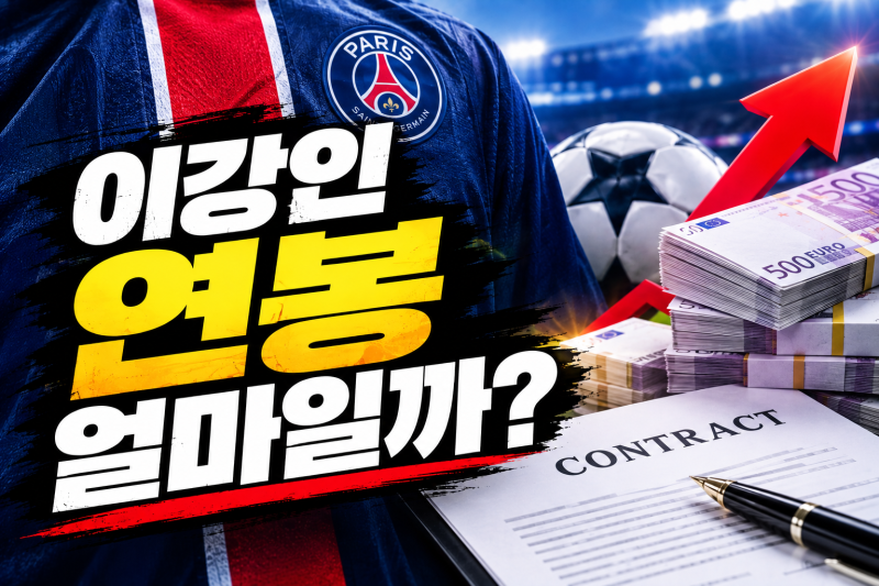 이강인 연봉 얼마일까? PSG에서 아틀레티코 마드리드 이적 후 달라진 연봉