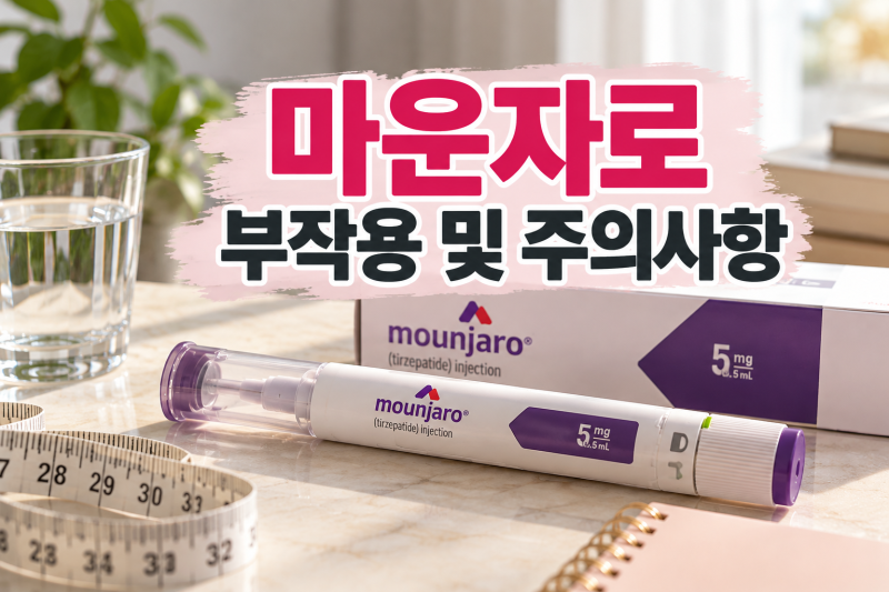 마운자로 부작용 괜찮을까? 맞기 전 꼭 알아야 할 증상과 주의사항 총정리