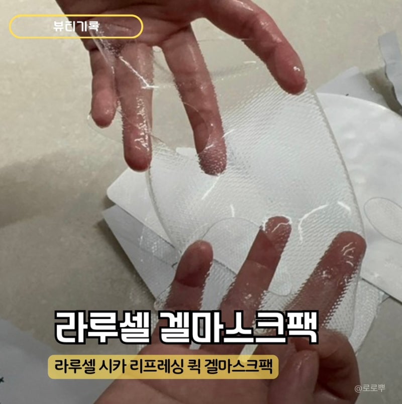 라루셀 시카 리프레싱 퀵 겔마스크팩 사용 후기