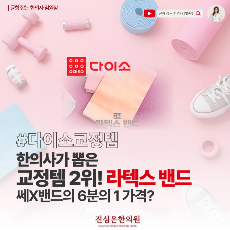 다이소 라텍스 밴드, 고르는 기준과 체형 정렬 운동법