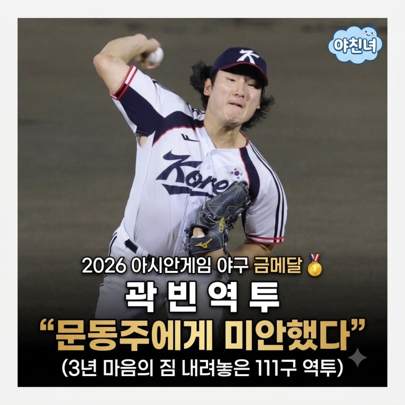 2026 아시안게임 야구 금메달 곽빈, "문동주에게 미안했다" 3년 마음의 짐 내려놓은 111구 역투