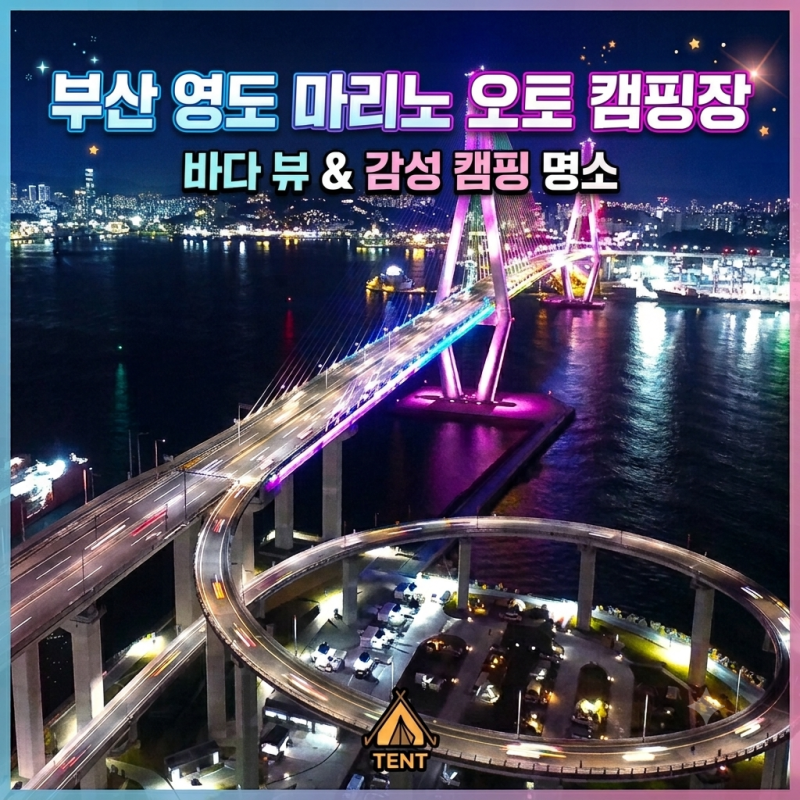 釜山影島マリノオートキャンプ場、釜山港大橋の景色と海の夜景を楽しむ都心キャンプ名所