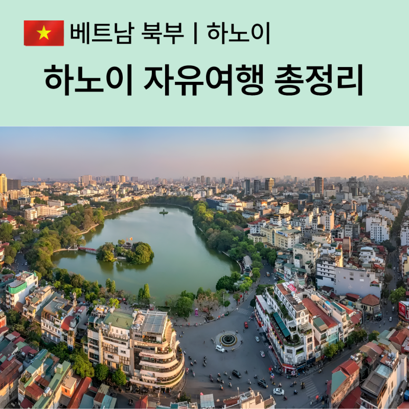 하노이 자유여행 총정리｜처음 간다면 알아둘 일정·교통·숙소·물가 루트