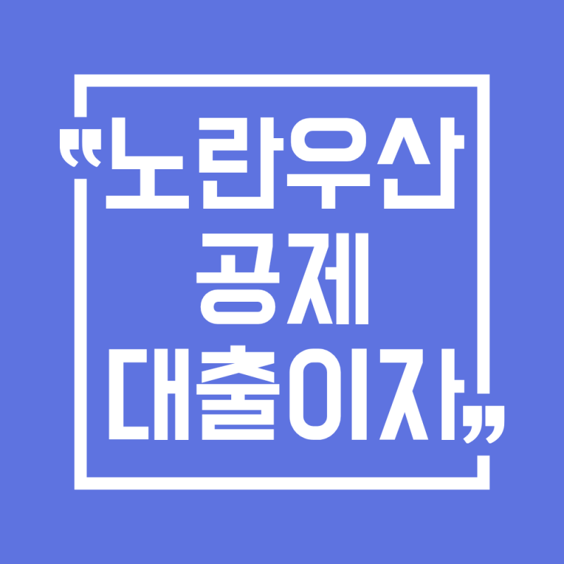 2026 노란우산공제 대출이자 총정리(한도, 상환방법)
