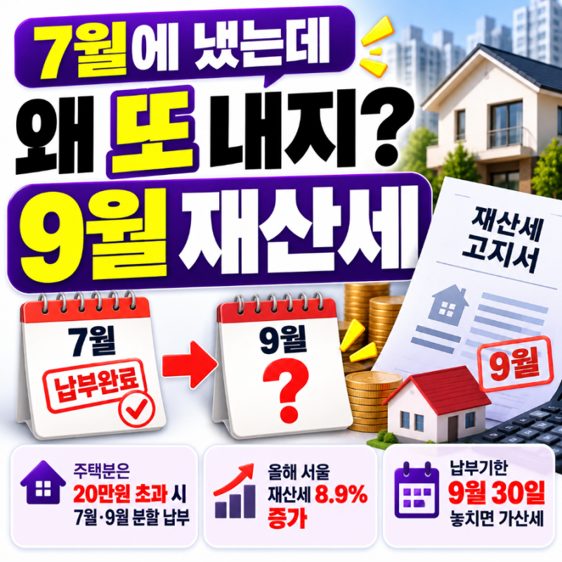 9월 재산세 또 내는 이유? 7월에 냈는데 왜 또 나왔을까｜2026년 재산세 달라진 점