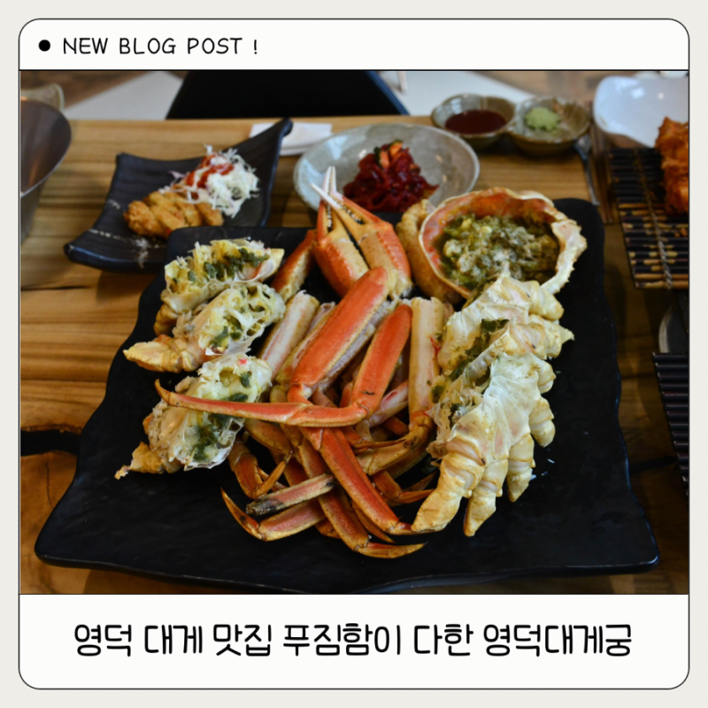 영덕 대게 맛집 푸짐함이 다한 영덕대게궁