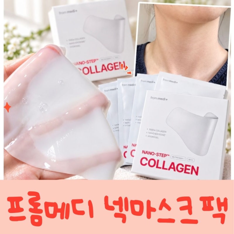 목주름 관리 홈케어, 프롬메디 넥마스크 사용후기 (+비포애프터)