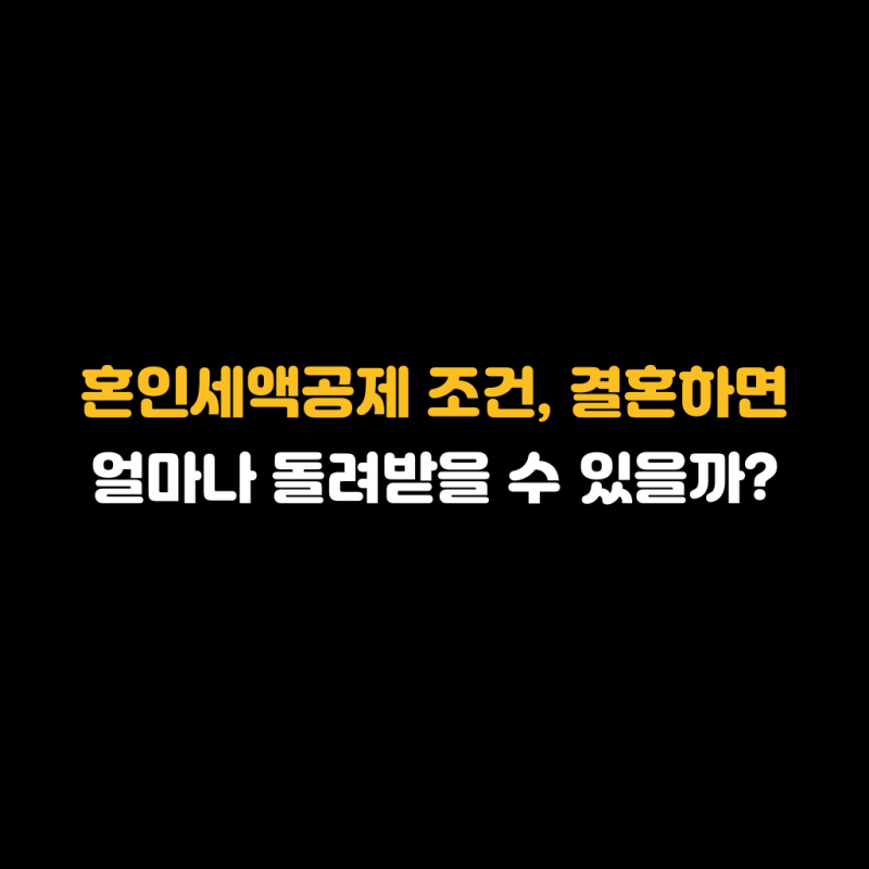혼인세액공제 조건, 결혼하면 얼마나 돌려받을 수 있을까?