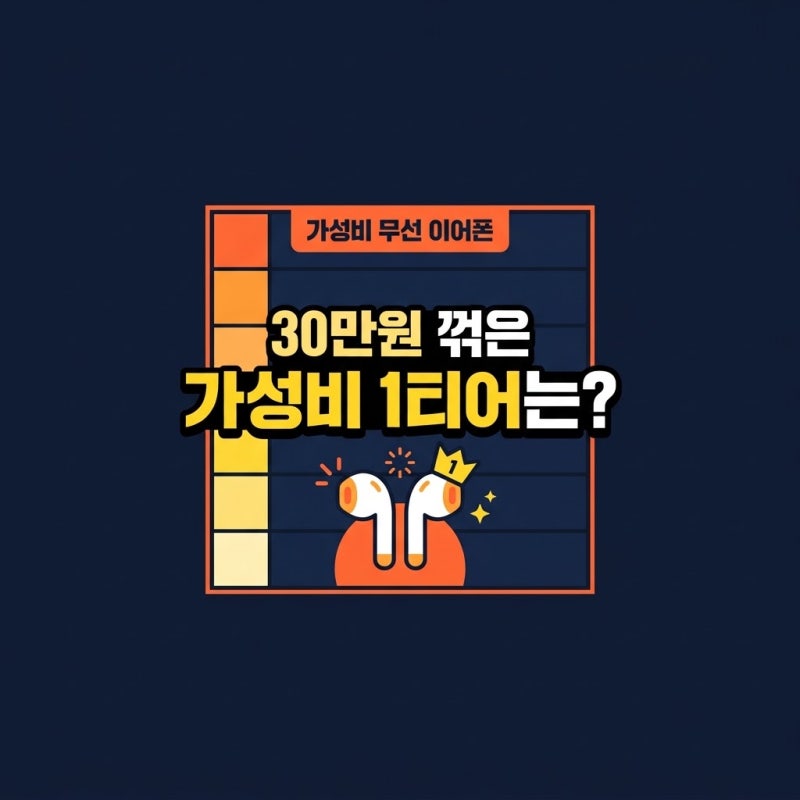 가성비 무선 이어폰 추천 TOP 10! 10만원대 생태계 교란종 1티어 대장 비교