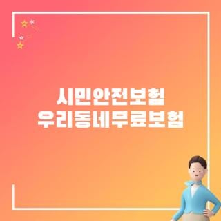 시민안전보험 우리동네무료보험 신청방법 조건 한눈에, 모르면 나만 손해보는 3가지