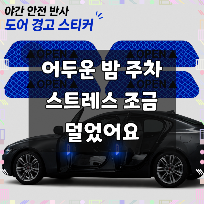 커버원 야간안전 자동차 도어 반사 스티커 4P 세트