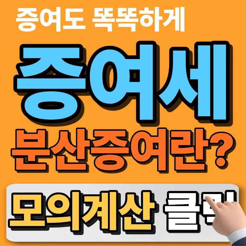 미성년손자 증여세 면제 한도액 확인하고 용돈도 똑똑하게 주자구요!