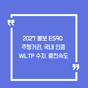 2027 볼보 ES90 주행거리, 국내 인증과 WLTP 수치, 충전속도