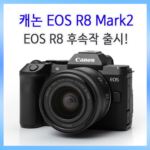 캐논 EOS R8의 후속작인 'EOS R8 Mark II' 출시