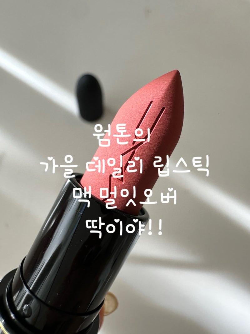 MAC 멀 잇 오버(MULL IT OVER) 웜톤의 치트키라고 부르고 싶은 데일리 립,매력적인 피치베이지 컬....