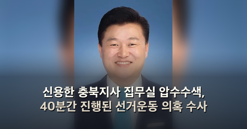 신용한 충북지사 집무실 압수수색, 40분간 진행된 선거운동 의혹 수사