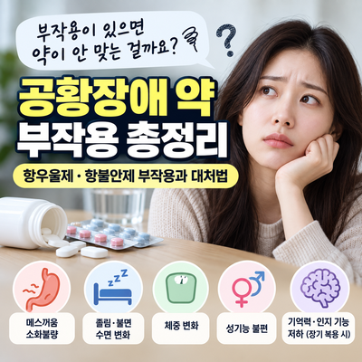 공황장애 약 부작용 총정리｜항우울제·항불안제 부작용과 대처법