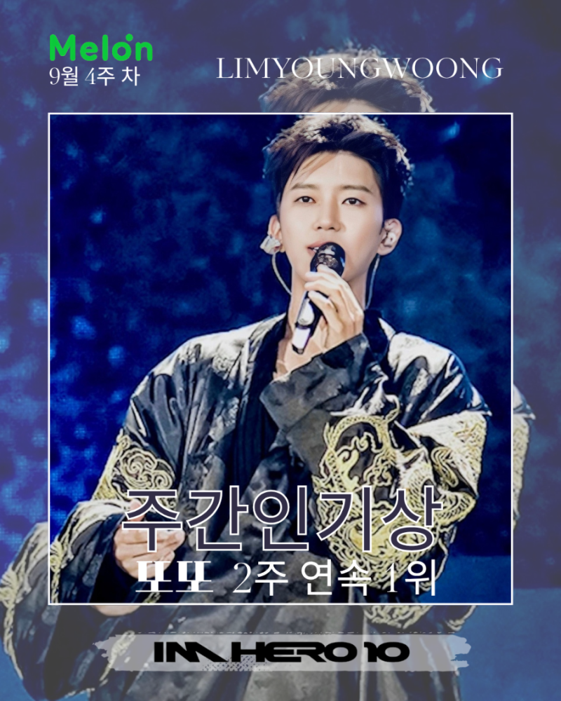 임영웅 또또 9월 4주차 멜론 주간인기상 1위