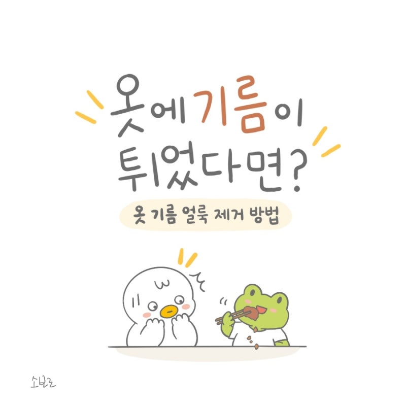 옷 기름얼룩 제거 , 옷 기름때 제거하는 간단한 방법