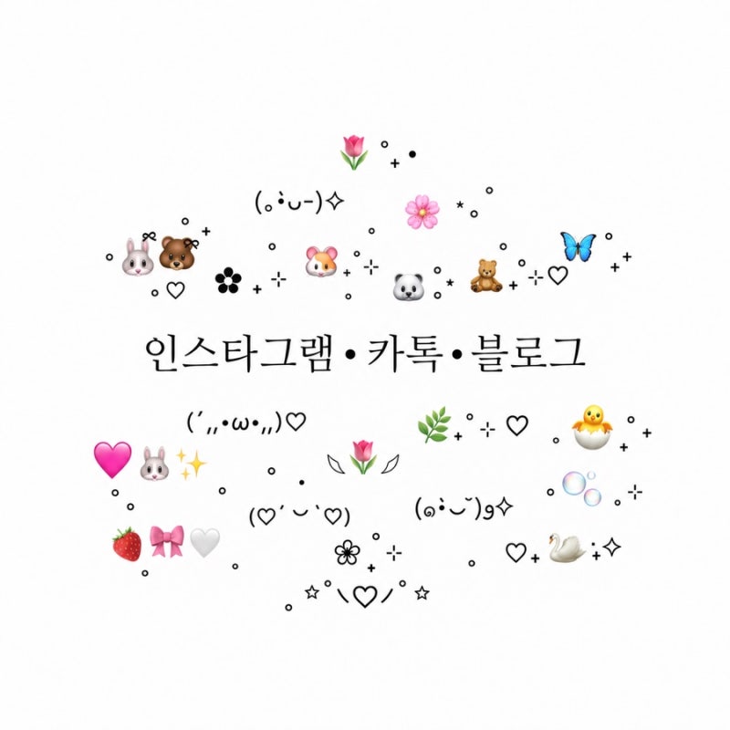 인스타그램 이모지•Instagram 이모지모음ㅣ블로그글공유 ·blog•카톡 예쁜 이모티콘 특수문자....