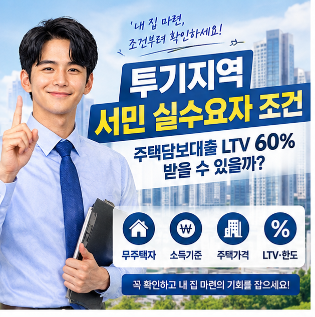 투기지역 서민 실수요자 조건｜주택담보대출 LTV 60% 받을 수 있을까?