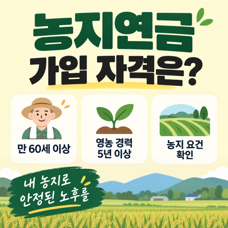 농지연금 가입 자격은? 연령·영농 경력·농지 요건 확인법