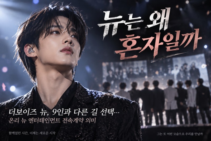 더보이즈 뉴, 9인과 다른 길 선택…온리 뉴 엔터테인먼트 전속계약 의미
