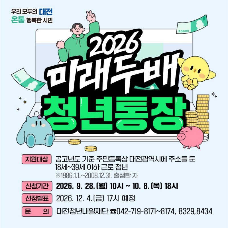 2026 대전 미래두배 청년통장 | 신청기간 지원대상 총정리