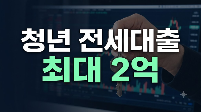청년 버팀목 전세자금대출 조건 총정리: 소득·나이·한도·금리 가이드