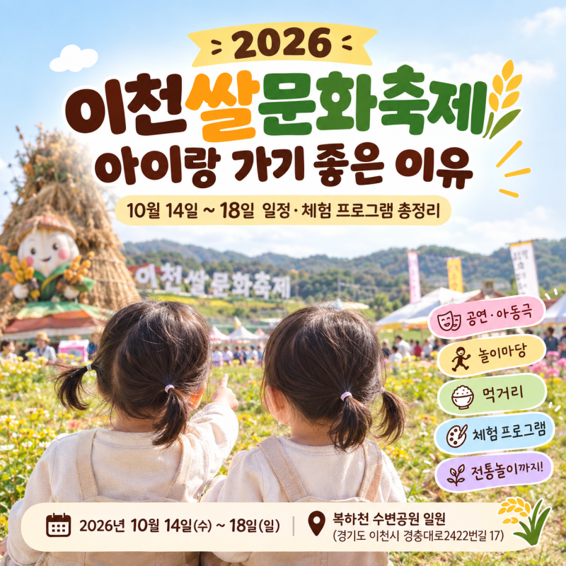 2026 이천쌀문화축제 아이랑 가기 좋은 이유 | 10월 14일~18일 일정·체험 프로그램 총정리