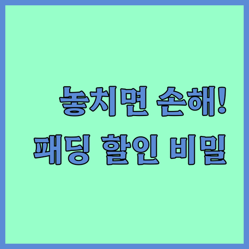 겨울이 오기 전에 사야 하는 패딩, 역시즌 할인의 숨겨진 비밀