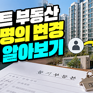 아파트 부동산 공동명의 변경방법 알아보기