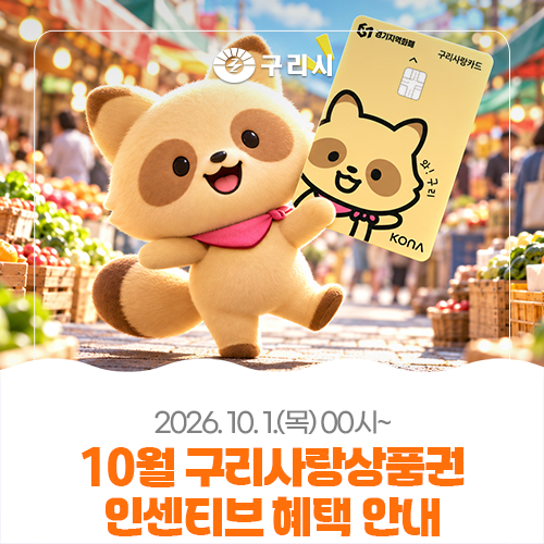10월 구리사랑상품권 인센티브 혜택 안내 (월 한도 50만 원!)