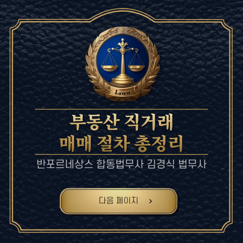 부동산 직거래 매매 절차 총정리, 교대 법무사