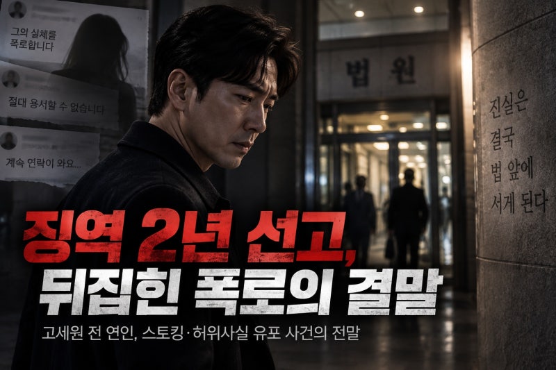 고세원 전 연인 징역 2년 선고, 스토킹·허위사실 유포 사건의 전말