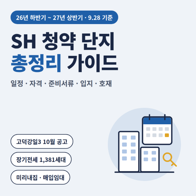 2026 하반기~2027, 상반기 SH 청약 단지 완벽정리++: 고덕강일3단지 본청약·장기전세·미리내집 ....