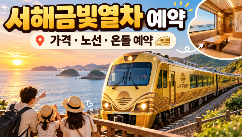 서해금빛열차 온돌마루실 예약 방법과 예매 팁 가격 노선 예매 총정리